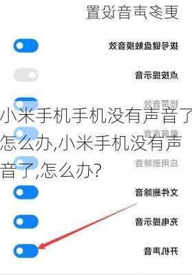 小米手机手机没有声音了怎么办,小米手机没有声音了,怎么办?