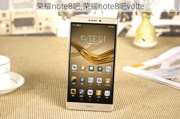 荣耀note8吧,荣耀note8吧volte