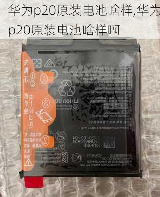 华为p20原装电池啥样,华为p20原装电池啥样啊