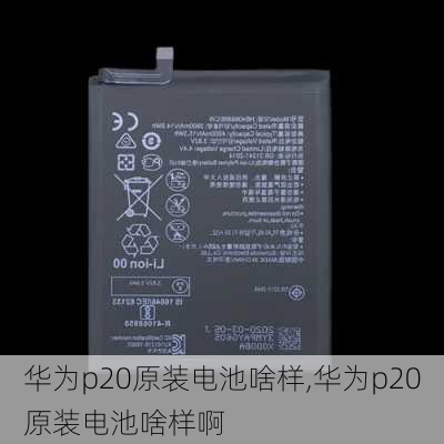 华为p20原装电池啥样,华为p20原装电池啥样啊