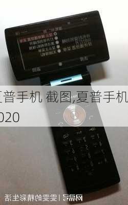 夏普手机 截图,夏普手机2020