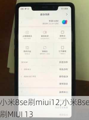 小米8se刷miui12,小米8se刷MIUI 13