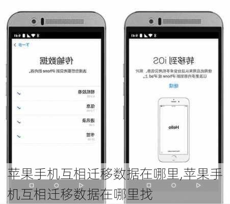 苹果手机互相迁移数据在哪里,苹果手机互相迁移数据在哪里找