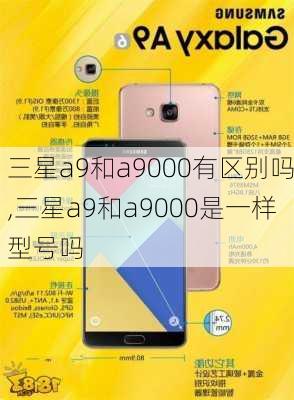 三星a9和a9000有区别吗,三星a9和a9000是一样型号吗