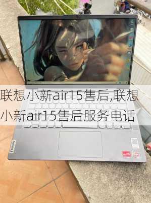 联想小新air15售后,联想小新air15售后服务电话