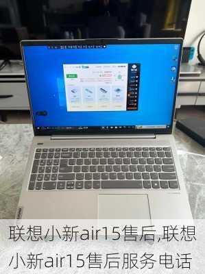 联想小新air15售后,联想小新air15售后服务电话