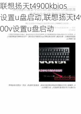 联想扬天t4900kbios设置u盘启动,联想扬天t4900v设置u盘启动