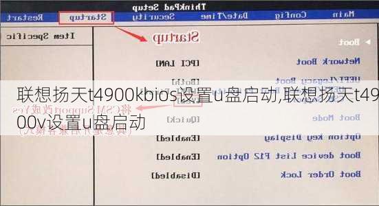 联想扬天t4900kbios设置u盘启动,联想扬天t4900v设置u盘启动