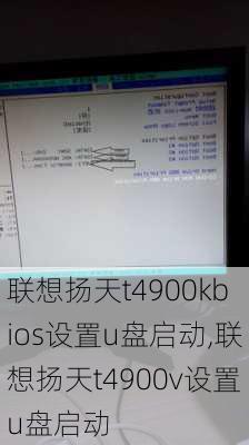 联想扬天t4900kbios设置u盘启动,联想扬天t4900v设置u盘启动