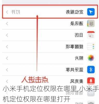 小米手机定位权限在哪里,小米手机定位权限在哪里打开