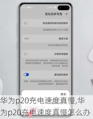 华为p20充电速度真慢,华为p20充电速度真慢怎么办
