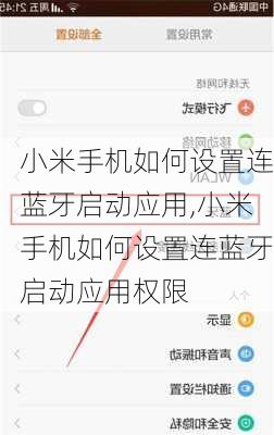 小米手机如何设置连蓝牙启动应用,小米手机如何设置连蓝牙启动应用权限