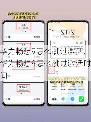 华为畅想9怎么跳过激活,华为畅想9怎么跳过激活时间