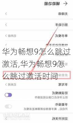 华为畅想9怎么跳过激活,华为畅想9怎么跳过激活时间