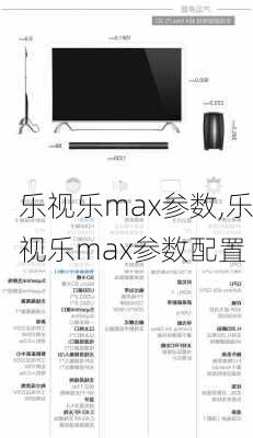 乐视乐max参数,乐视乐max参数配置