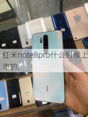 红米note8pro什么时候上市的,