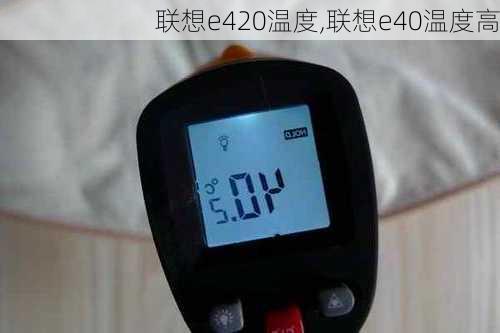 联想e420温度,联想e40温度高