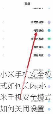 小米手机安全模式如何关闭,小米手机安全模式如何关闭设置