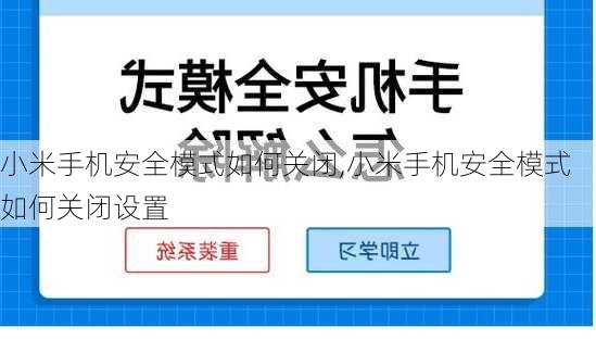 小米手机安全模式如何关闭,小米手机安全模式如何关闭设置