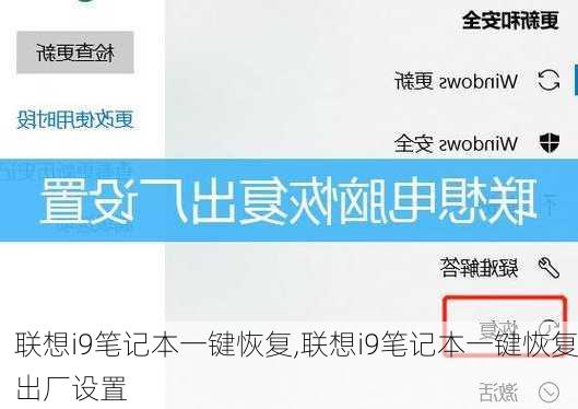 联想i9笔记本一键恢复,联想i9笔记本一键恢复出厂设置