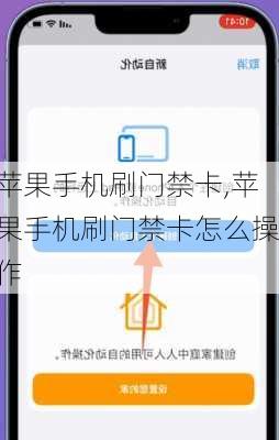 苹果手机刷门禁卡,苹果手机刷门禁卡怎么操作