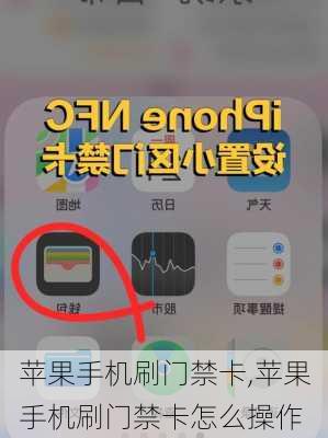 苹果手机刷门禁卡,苹果手机刷门禁卡怎么操作