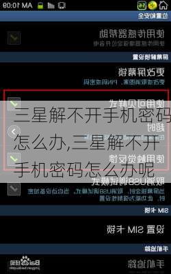 三星解不开手机密码怎么办,三星解不开手机密码怎么办呢
