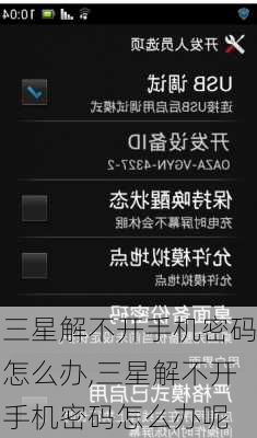 三星解不开手机密码怎么办,三星解不开手机密码怎么办呢