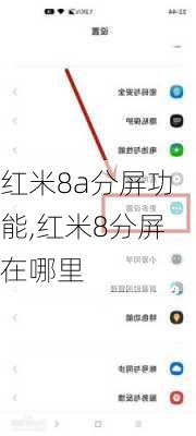 红米8a分屏功能,红米8分屏在哪里