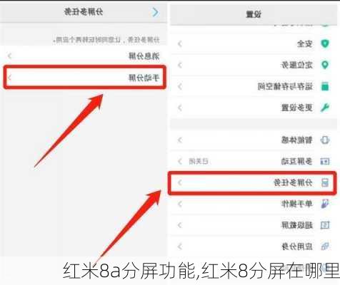 红米8a分屏功能,红米8分屏在哪里