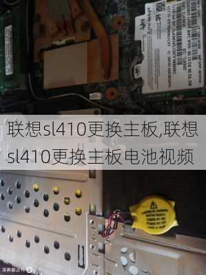 联想sl410更换主板,联想sl410更换主板电池视频