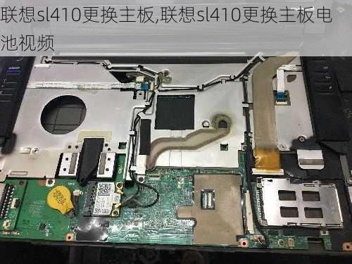 联想sl410更换主板,联想sl410更换主板电池视频