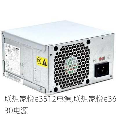 联想家悦e3512电源,联想家悦e3630电源