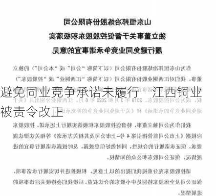 避免同业竞争承诺未履行    江西铜业被责令改正