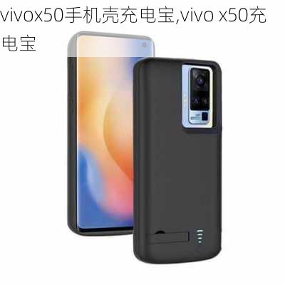 vivox50手机壳充电宝,vivo x50充电宝