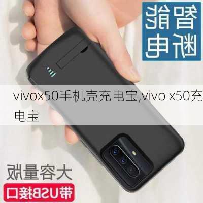 vivox50手机壳充电宝,vivo x50充电宝