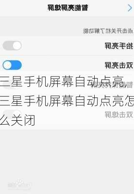 三星手机屏幕自动点亮,三星手机屏幕自动点亮怎么关闭