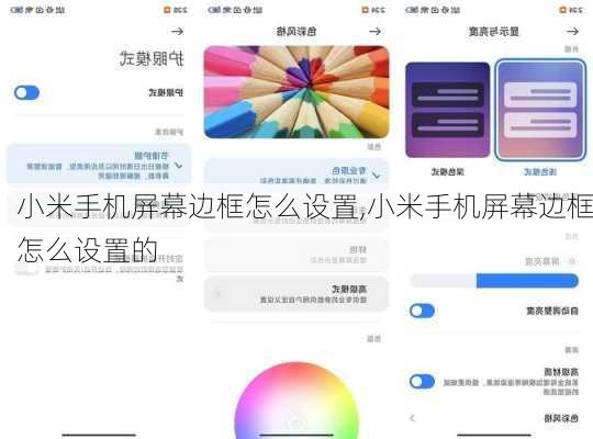 小米手机屏幕边框怎么设置,小米手机屏幕边框怎么设置的