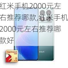 红米手机2000元左右推荐哪款,红米手机2000元左右推荐哪款好