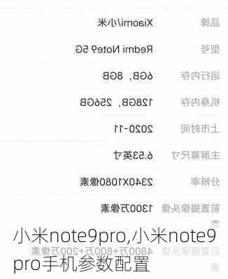 小米note9pro,小米note9pro手机参数配置