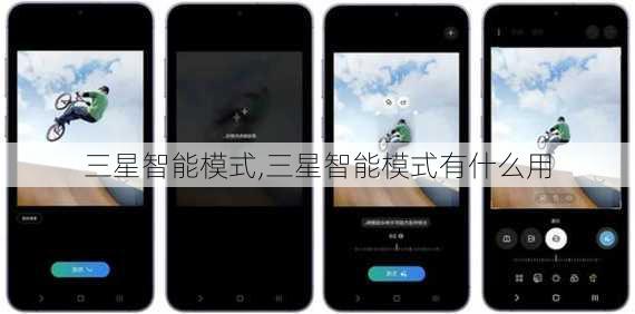 三星智能模式,三星智能模式有什么用