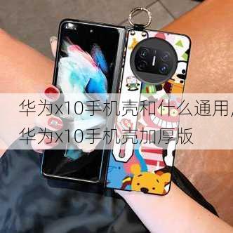 华为x10手机壳和什么通用,华为x10手机壳加厚版