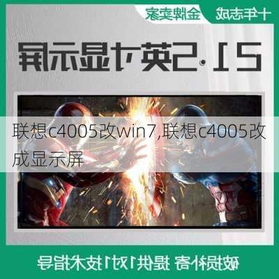 联想c4005改win7,联想c4005改成显示屏