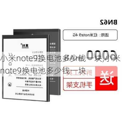 小米note9换电池多少钱一块,小米note9换电池多少钱一块