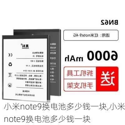 小米note9换电池多少钱一块,小米note9换电池多少钱一块