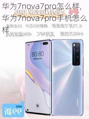 华为7nova7pro怎么样,华为7nova7pro手机怎么样