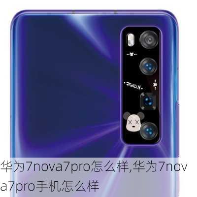 华为7nova7pro怎么样,华为7nova7pro手机怎么样