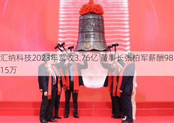 汇纳科技2023年营收3.76亿 董事长张柏军薪酬98.15万