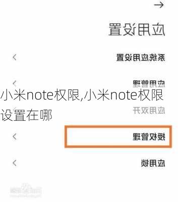 小米note权限,小米note权限设置在哪