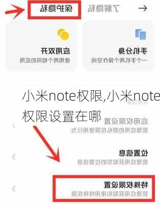 小米note权限,小米note权限设置在哪